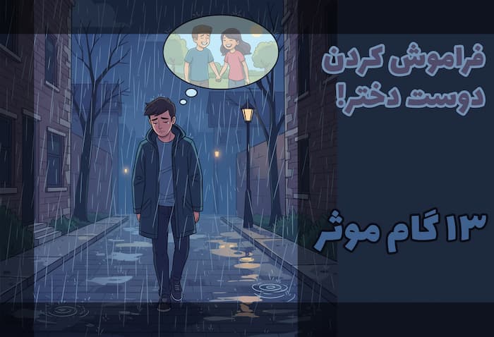 فراموش کردن دوست دختر + 13 گام موثر